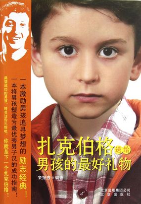 扎克伯格送给男孩最好的礼物在线阅读