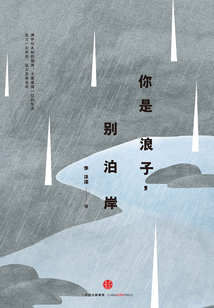 你是浪子,別泊岸