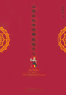 土族口頭傳統(tǒng)與民族文化