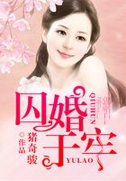 囚婚于牢在線閱讀