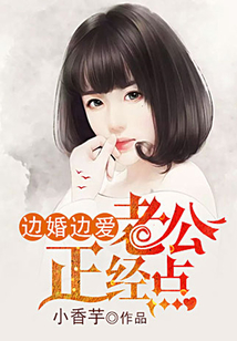 邊婚邊愛:老公,正經(jīng)點(diǎn)