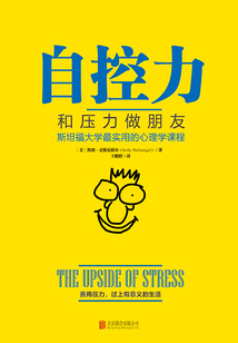 自控力:和压力做朋友(斯坦福大学最实用的心理学课程)(精装)