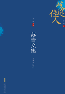 蘇青文集：小說(shuō)卷（下）