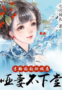 末路格格傾城戀：啞妻不下堂