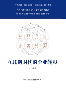 互聯網時代的企業轉型