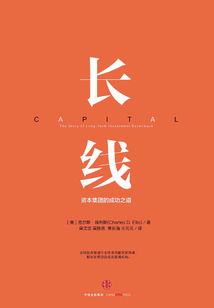 長線：資本集團的成功之道