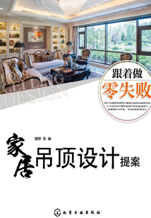 家居吊頂設(shè)計(jì)提案(跟著做零失敗)