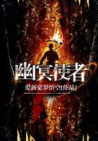 幽冥使者在線閱讀