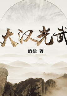 大漢光武