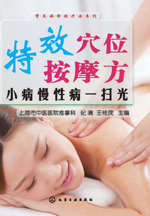 特效穴位按摩方：小病慢性病一掃光