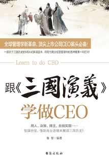 跟《三國演義》學做CEO