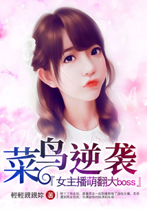 菜鳥逆襲：女主播萌翻大Boss
