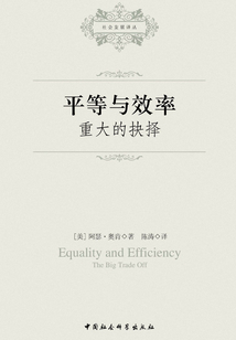 平等與效率：重大的抉擇