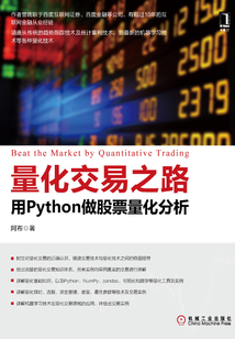 量化交易之路:用Python做股票量化分析