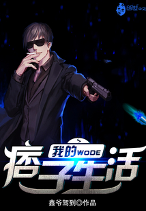 我的痞子生活