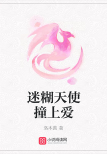 迷糊天使撞上愛