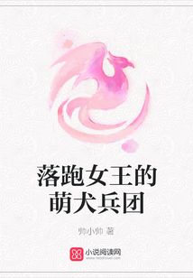 落跑女王的萌犬兵團