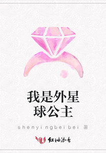 我是外星球公主