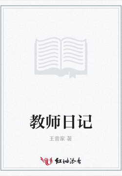 教师日记 封面