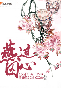 燕過囚心