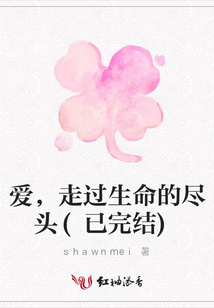 愛，走過生命的盡頭(已完結)