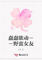 蠢蠢欲動－－野蠻女友在線閱讀