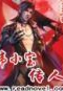 韦小宝传人