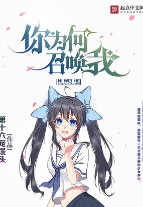 你为何召唤我在线阅读