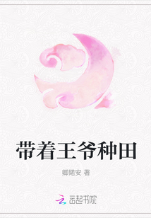 帶著王爺種田
