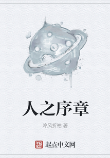 人之序章