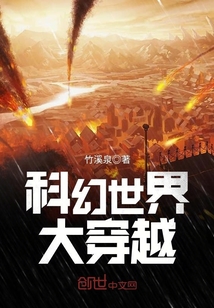 科幻世界大穿越