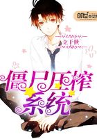 僵尸壓榨系統在線閱讀