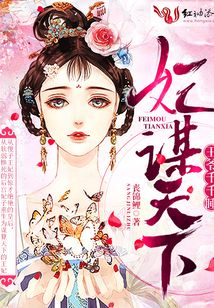 妃谋天下，王爷千千睡