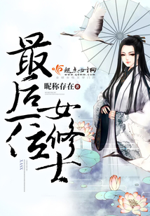 最后一位女修士