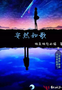 安然如歌