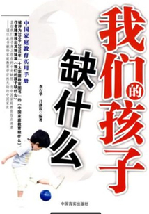 我們的孩子缺什么
