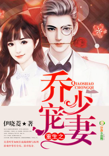 重生之喬少寵妻