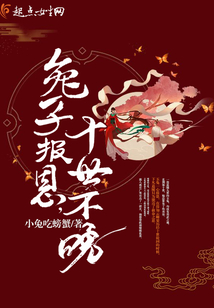 兔子報恩十世不晚