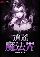 逍遙魔法界在線閱讀