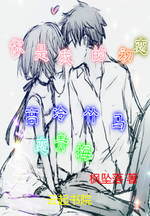傲嬌竹馬太腹黑：只此一人