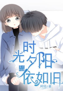 時光夕陽依如舊