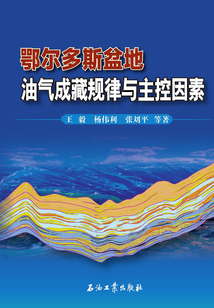 鄂爾多斯盆地油氣成藏規(guī)律與主控因素