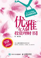 优雅女人的投资理财书（图解版）