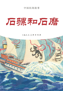 石騾和石磨(中國民間故事)