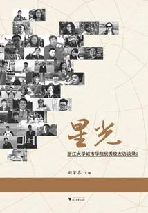 星光：浙江大學城市學院優秀校友訪談錄2