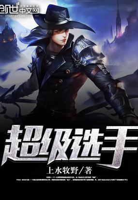 超级选手在线阅读