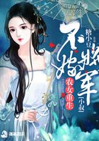 農(nóng)家貴女：將軍小叔要抱抱在線閱讀
