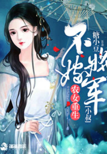 農(nóng)家貴女:將軍小叔要抱抱