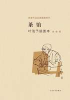 茶館（葉淺予插圖本）在線閱讀