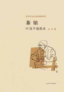 茶館（葉淺予插圖本）